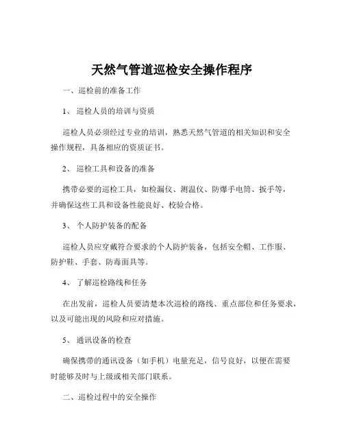 天然气管道巡检安全操作程序