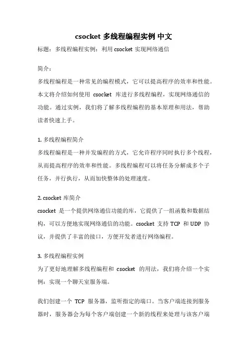 csocket多线程编程实例 中文