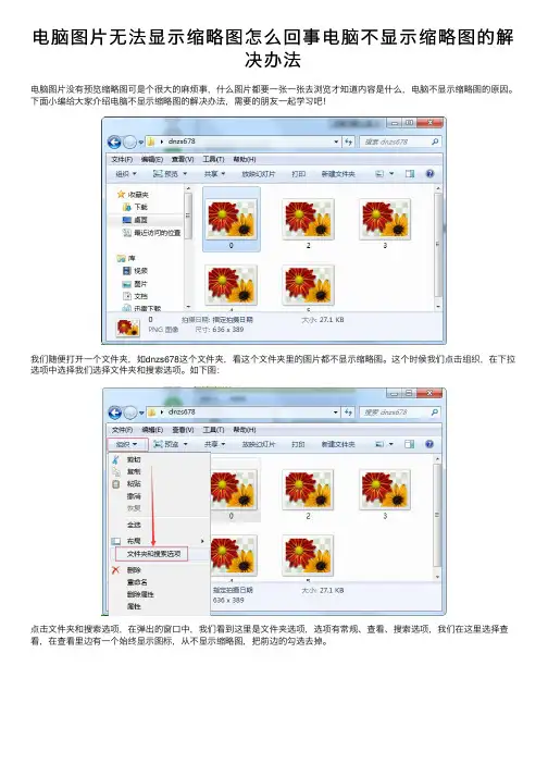 电脑图片无法显示缩略图怎么回事电脑不显示缩略图的解决办法