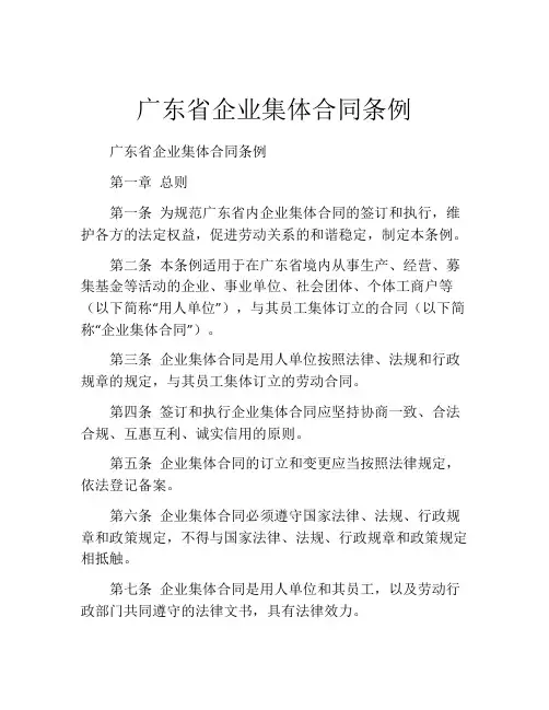 广东省企业集体合同条例