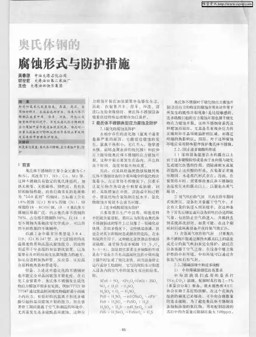 奥氏体钢的腐蚀形式与防护措施