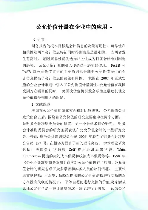 公允价值计量在企业中的应用.doc