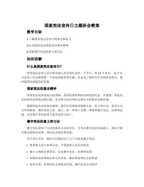 《国家宪法宣传日》主题班会教案内容
