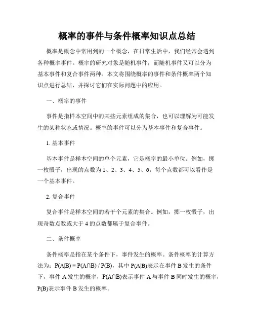概率的事件与条件概率知识点总结