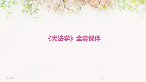 2024年度《宪法学》全套课件
