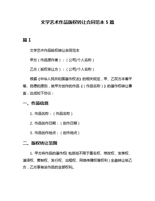 文学艺术作品版权转让合同范本5篇