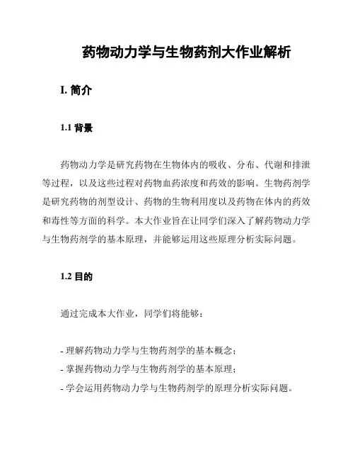 药物动力学与生物药剂大作业解析