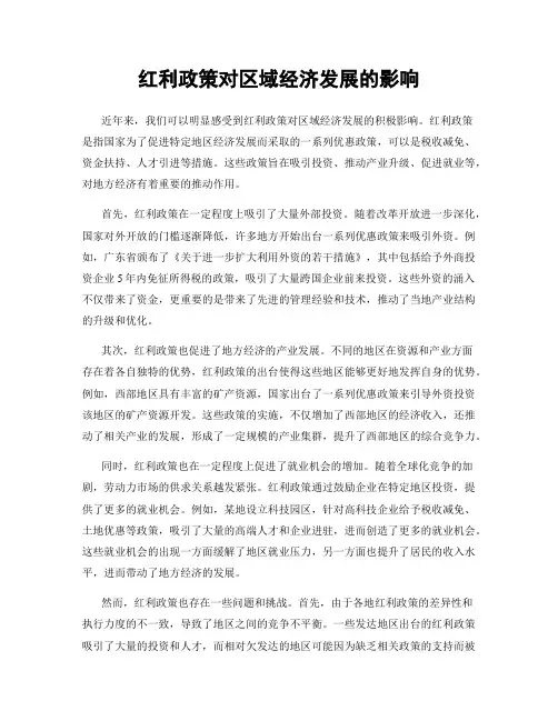 红利政策对区域经济发展的影响