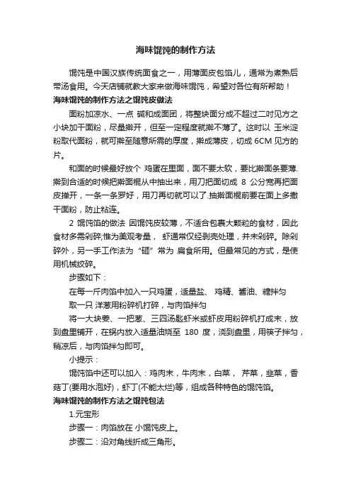 海味馄饨的制作方法