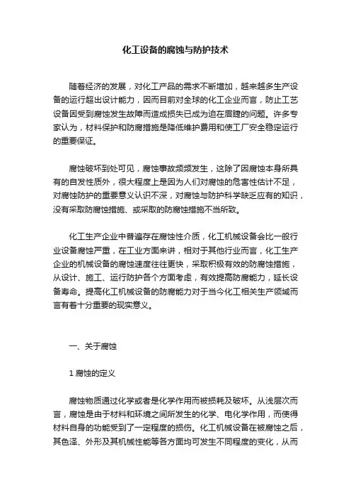 化工设备的腐蚀与防护技术