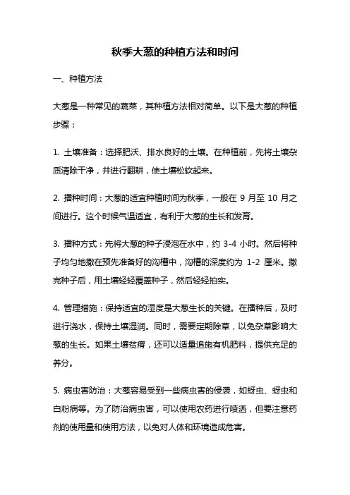 秋季大葱的种植方法和时间