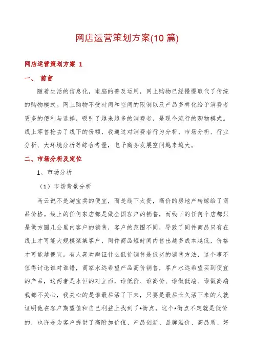 网店运营策划方案(10篇)