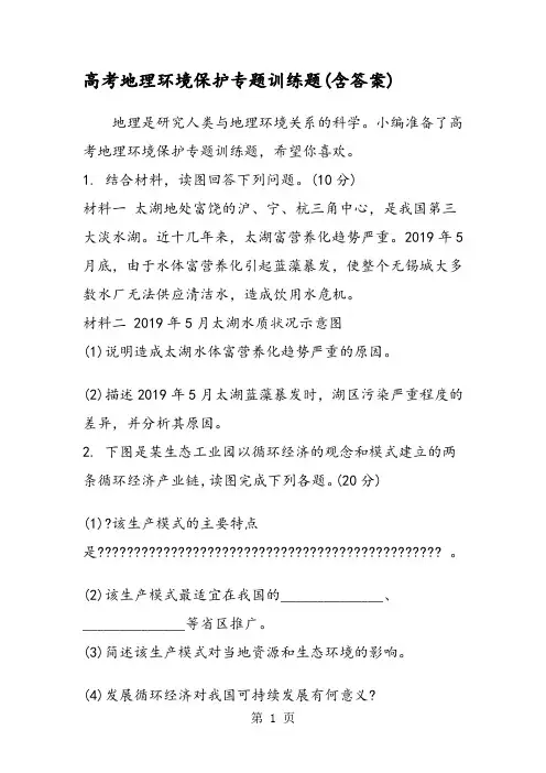 高考地理环境保护专题训练题(含答案)
