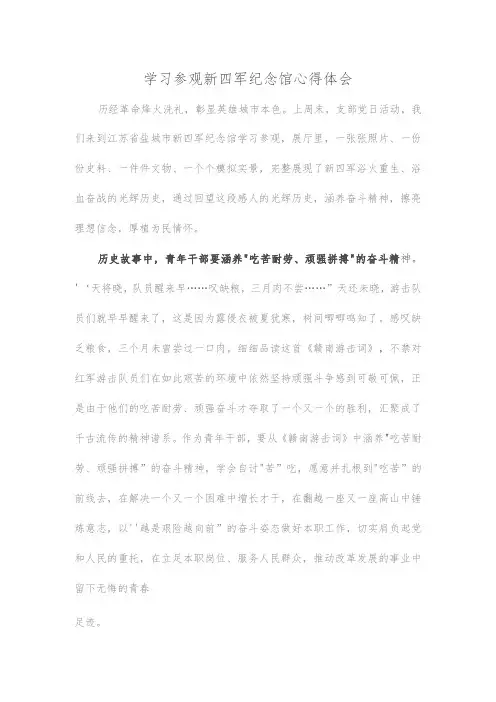 学习参观新四军纪念馆心得体会