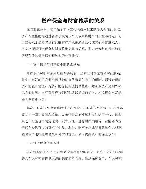 资产保全与财富传承的关系