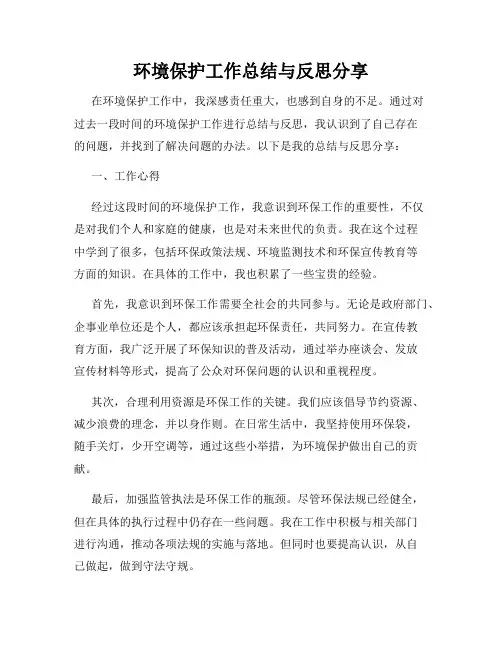 环境保护工作总结与反思分享