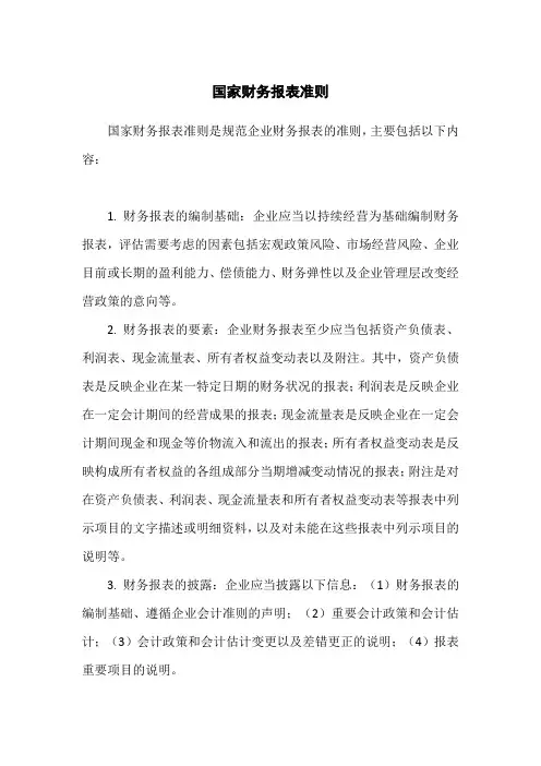 国家财务报表准则