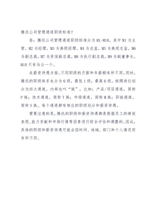 腾讯公司管理通道职级标准
