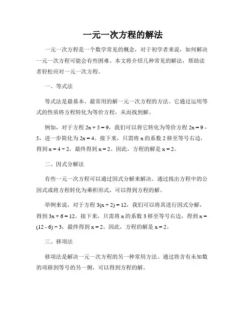一元一次方程的解法