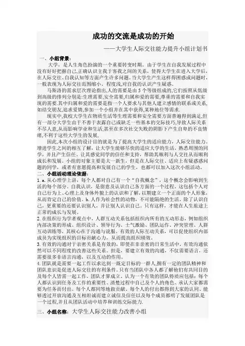 大学生人际交往能力提升小组计划书