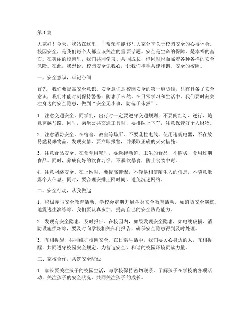 校园安全记我心演讲稿(3篇)