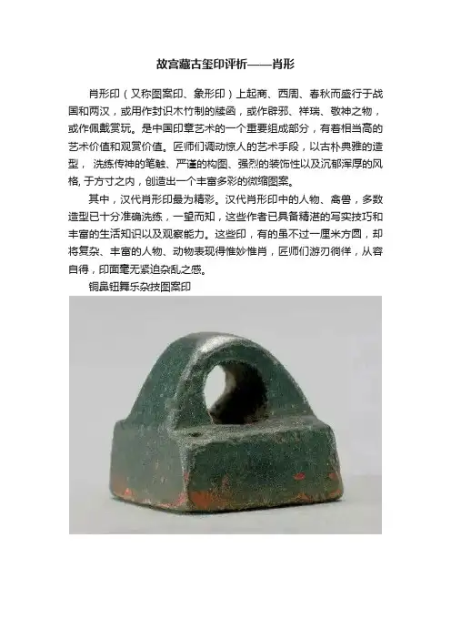 故宫藏古玺印评析——肖形