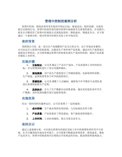 管理中控制的案例分析