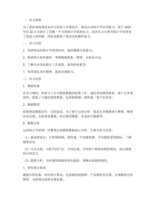 统计学原理实习报告专科