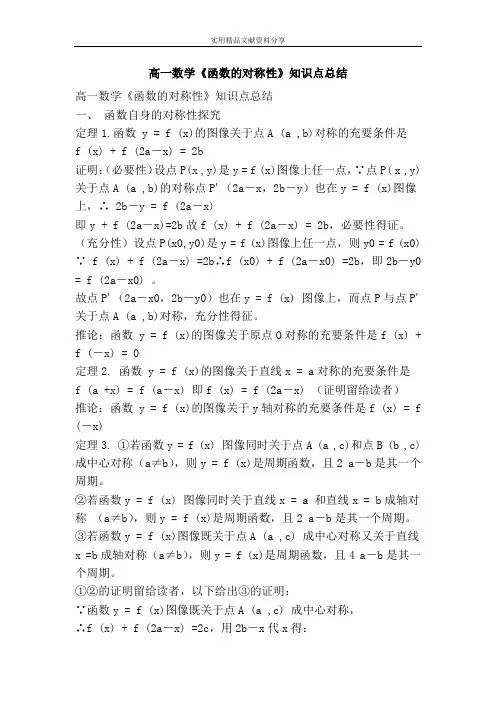 高一数学函数的对称性知识点总结
