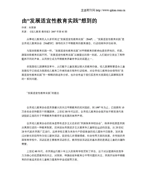 由“发展适宜性教育实践”想到的