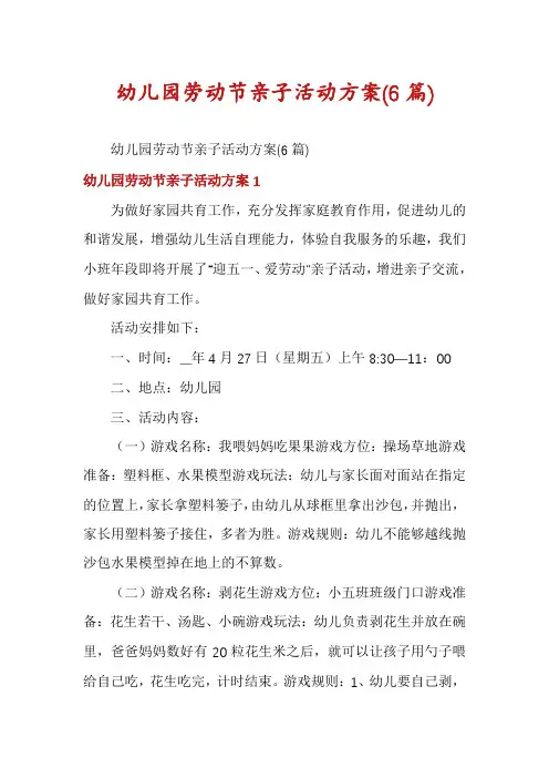幼儿园劳动节亲子活动方案(6篇)