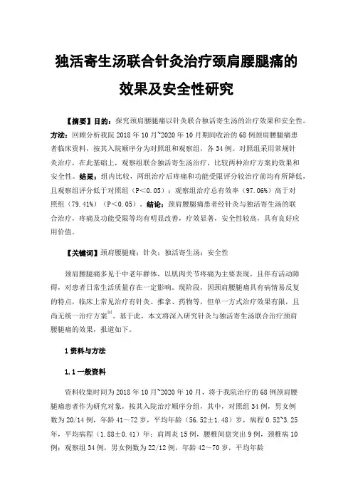 独活寄生汤联合针灸治疗颈肩腰腿痛的效果及安全性研究