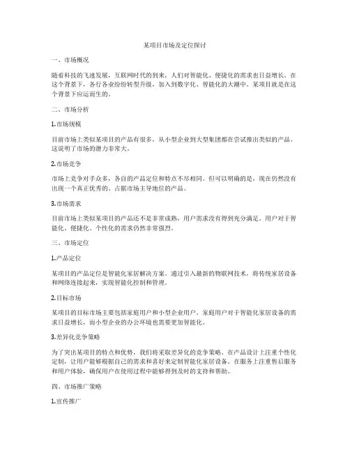 某项目市场及定位探讨
