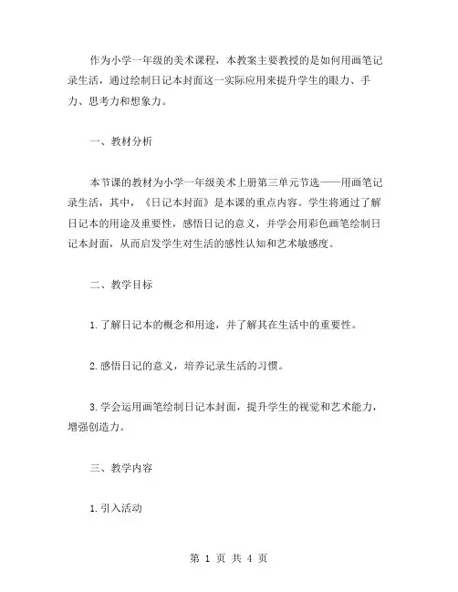 小学一年级美术上册教案二：用画笔记录生活——绘制日记本封面