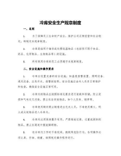 冷库安全生产规章制度
