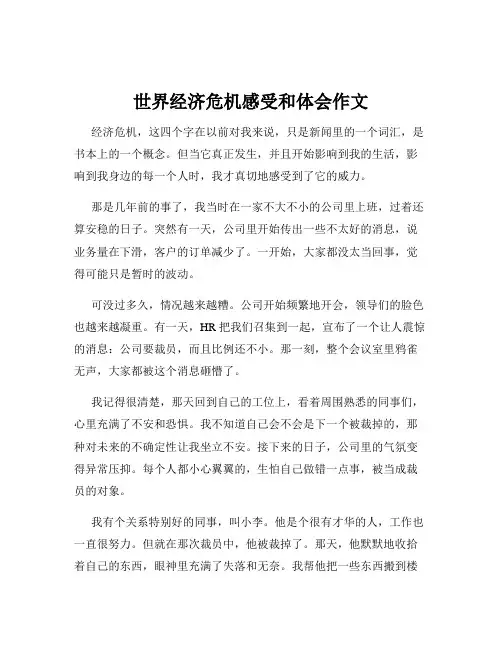 世界经济危机感受和体会作文