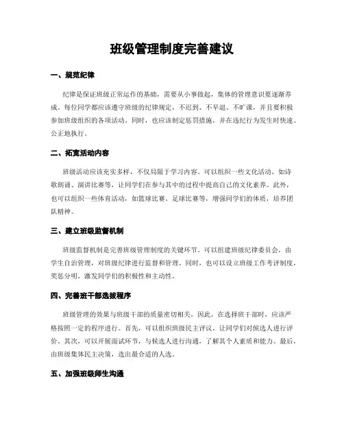 班级管理制度完善建议