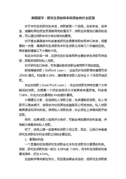 美国留学：研究生贷款和本科贷款有什么区别