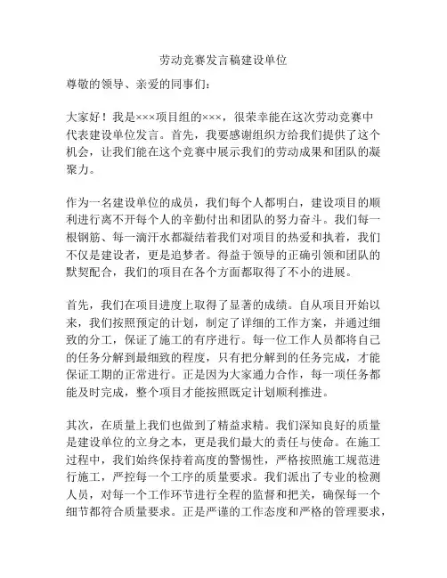劳动竞赛发言稿建设单位
