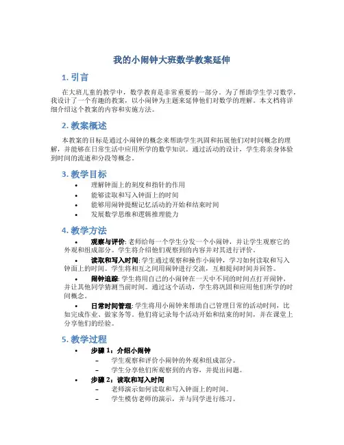 我的小闹钟大班数学教案延伸