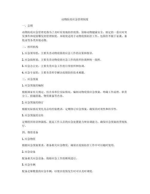 动物防疫应急管理制度
