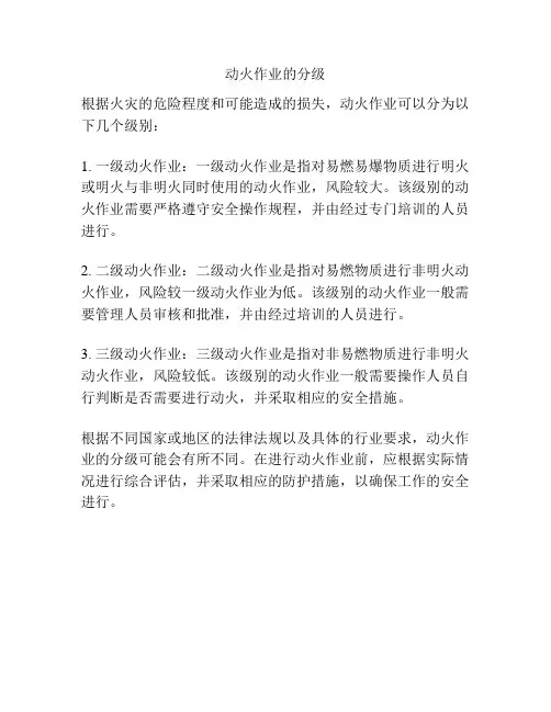 动火作业的分级