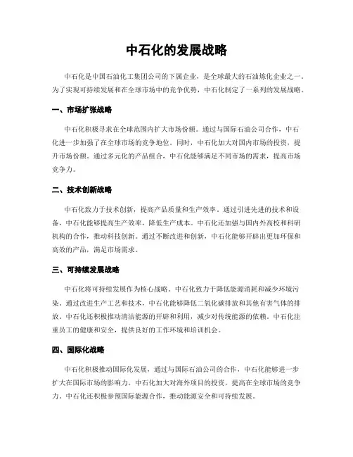 中石化的发展战略