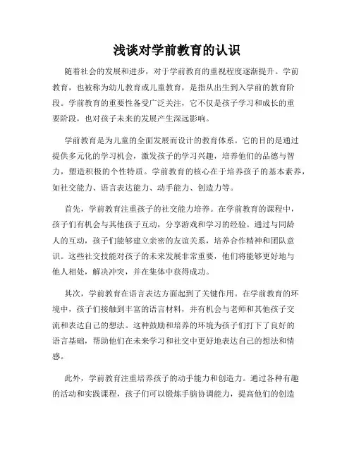 浅谈对学前教育的认识