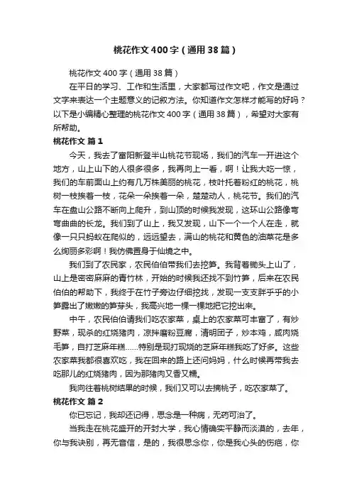 桃花作文400字（通用38篇）
