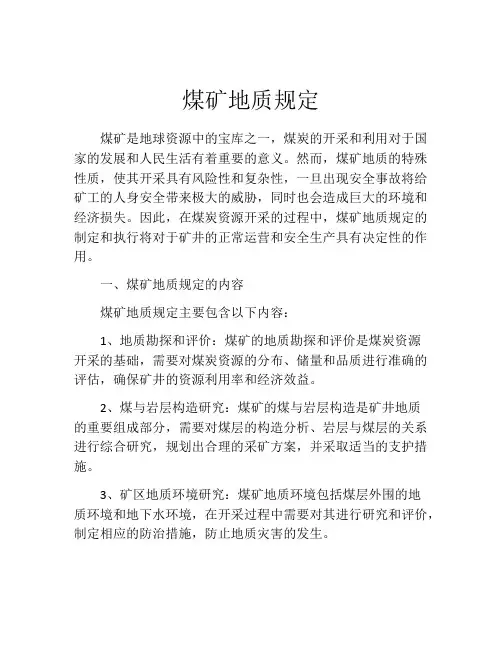 煤矿地质规定