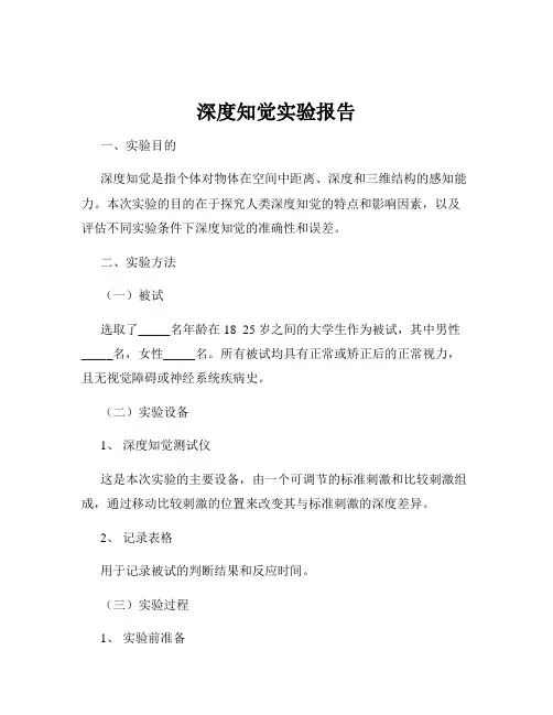 深度知觉实验报告