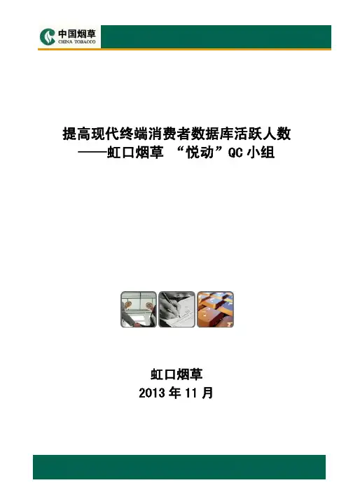 QC成果报告提高现代终端消费者数据库活跃人数上海烟草.pdf