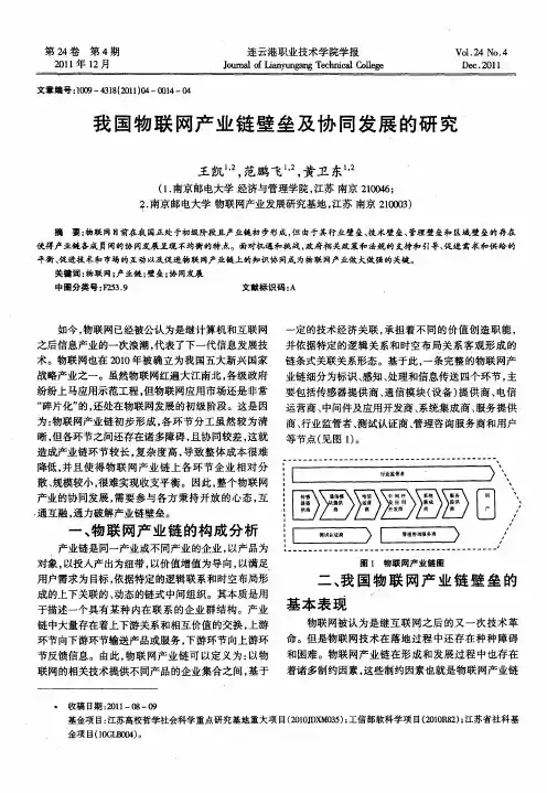 我国物联网产业链壁垒及协同发展的研究