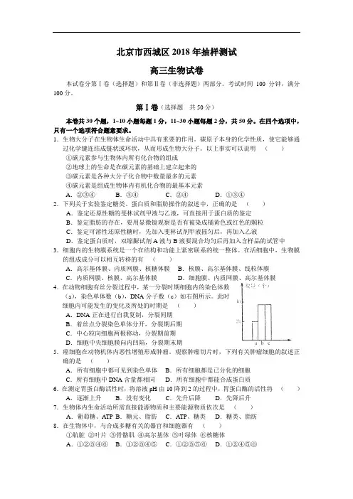 精品 北京市西城区2018年抽样测试生物-高考生物